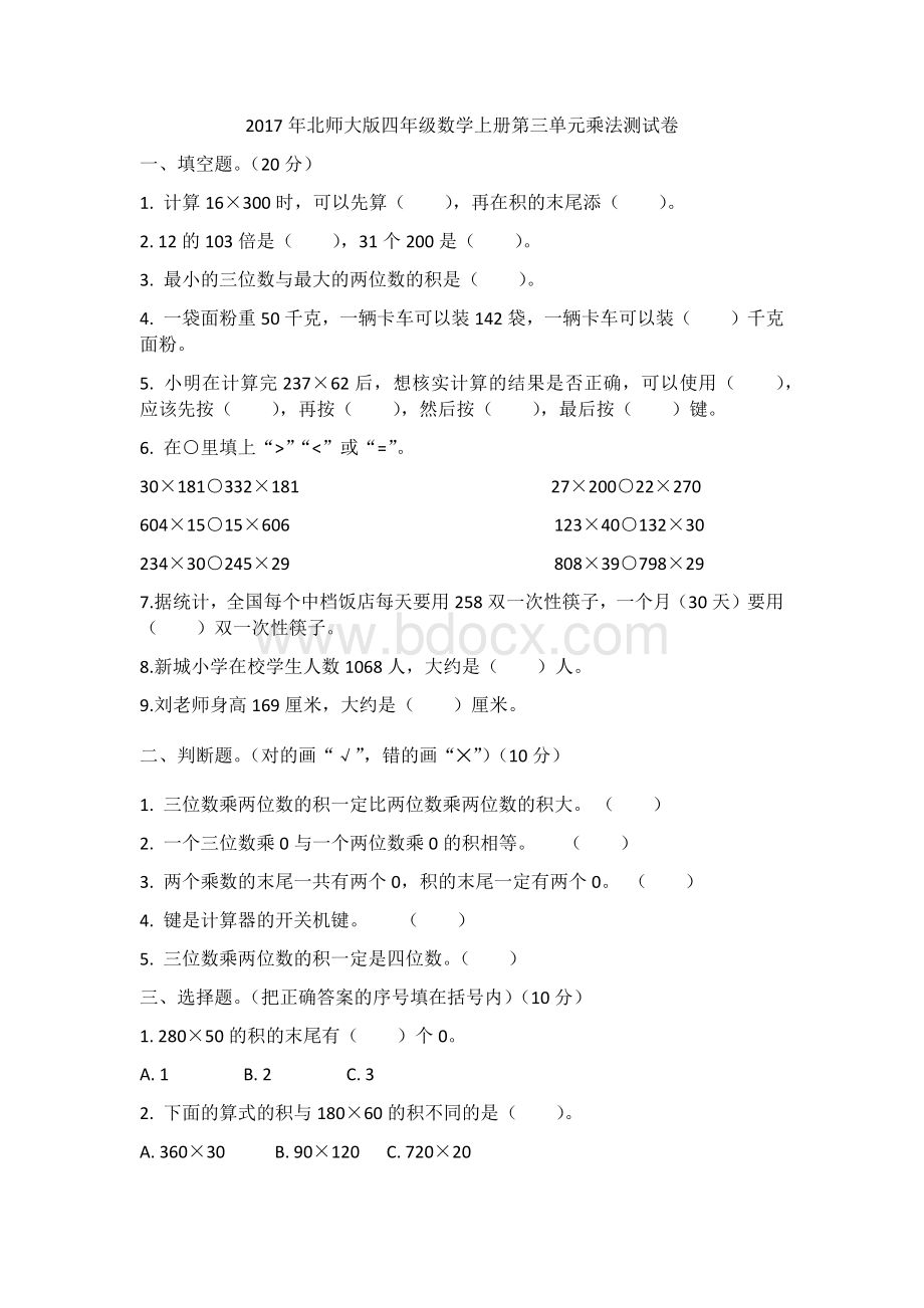 北师大版四年级数学上册第三单元乘法测试卷Word文件下载.docx