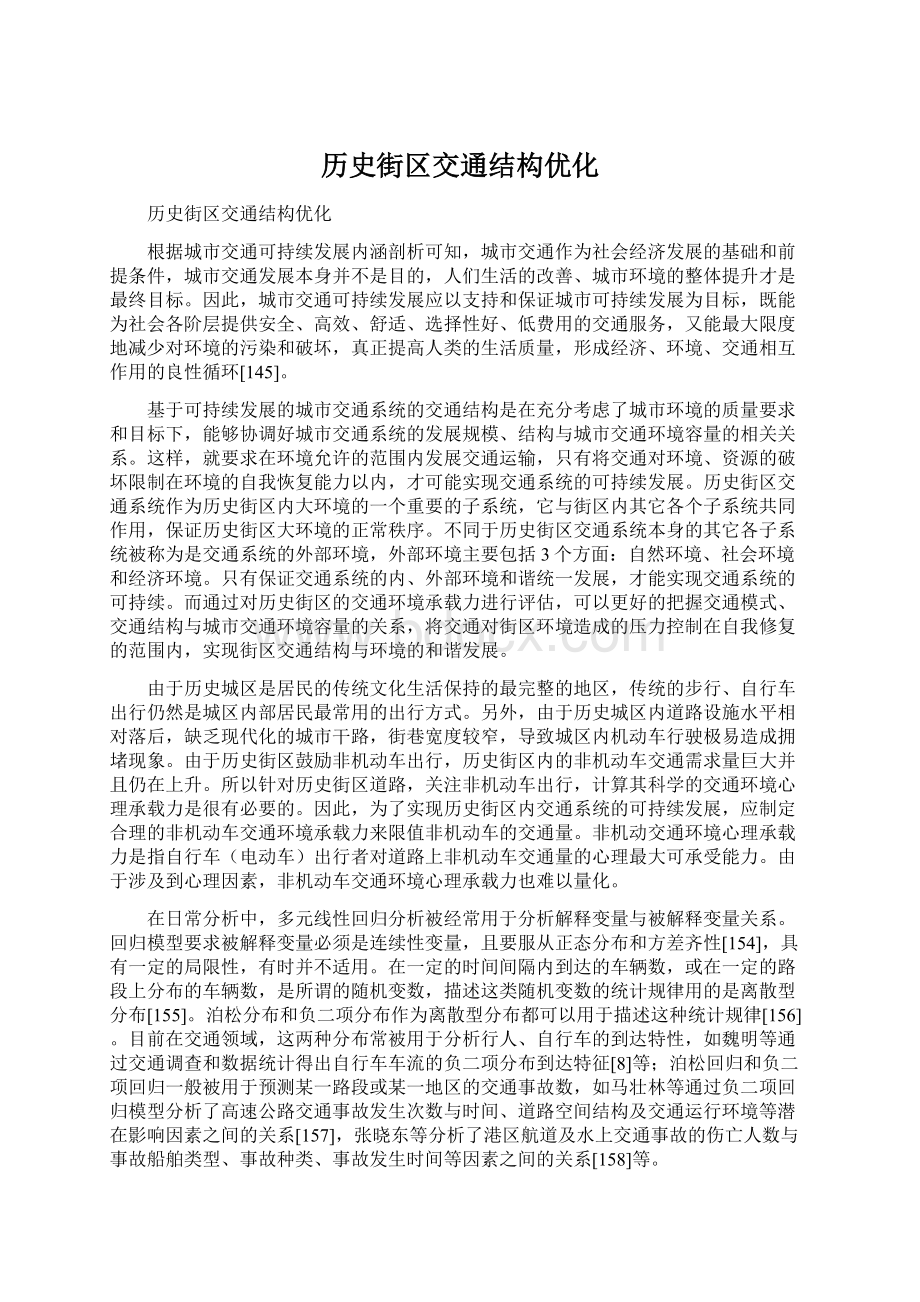 历史街区交通结构优化.docx_第1页