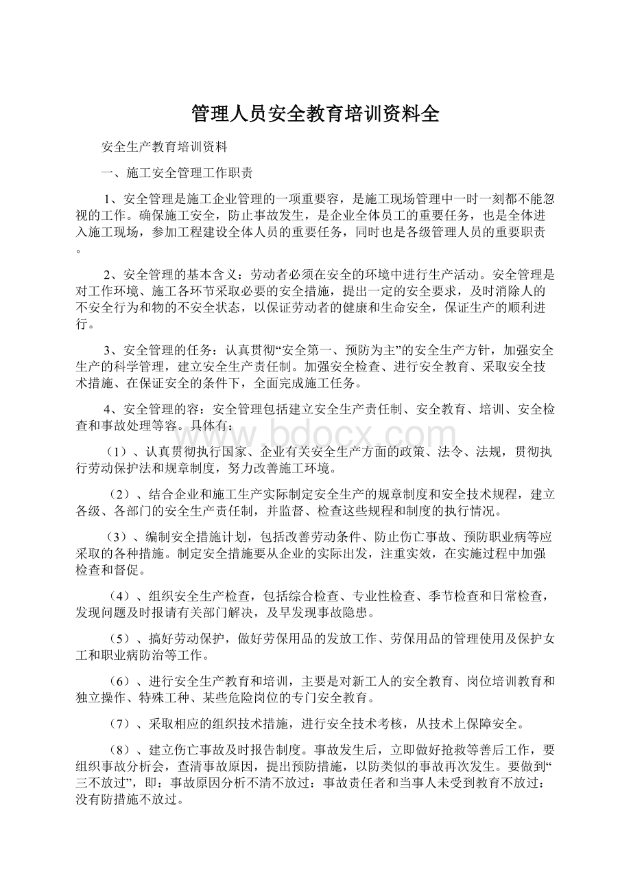 管理人员安全教育培训资料全Word文档下载推荐.docx