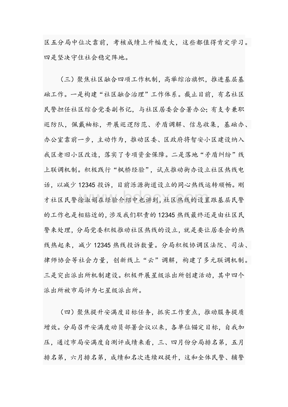 2021年公安局长在提升群众满意度工作推进会讲话稿Word文件下载.docx_第3页