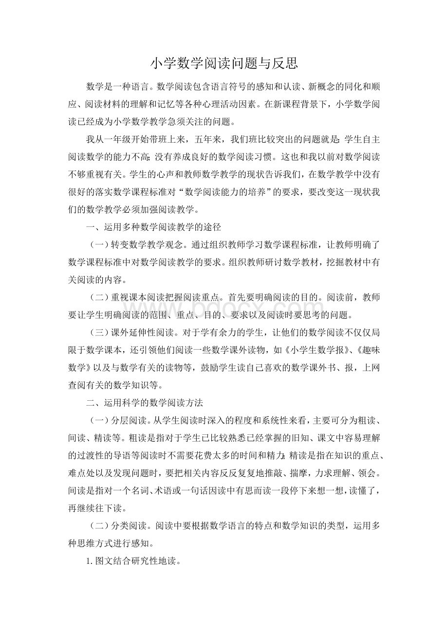 小学数学阅读问题与反思文档格式.doc_第1页