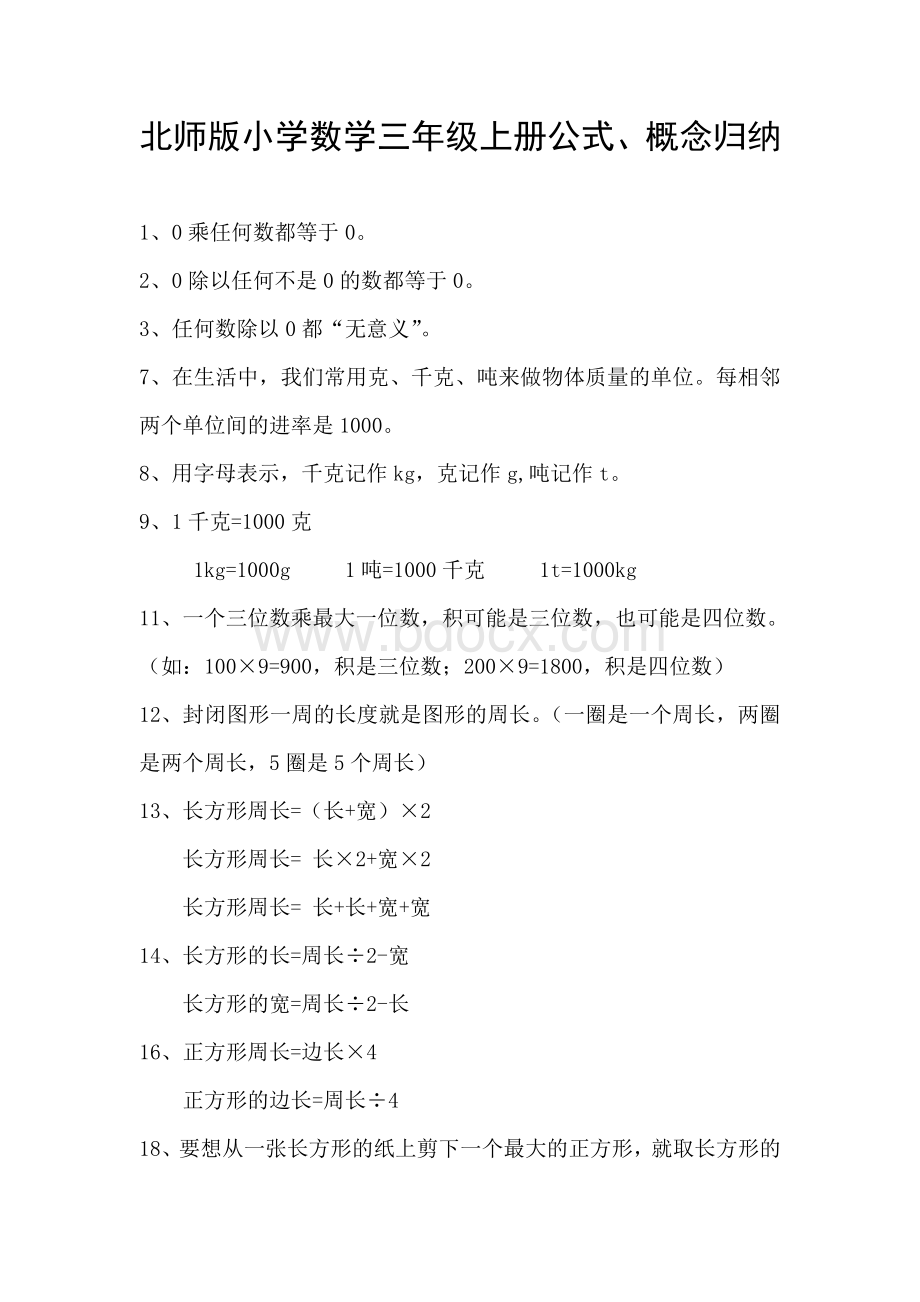 北师版小学数学三年级上册公式.doc_第1页