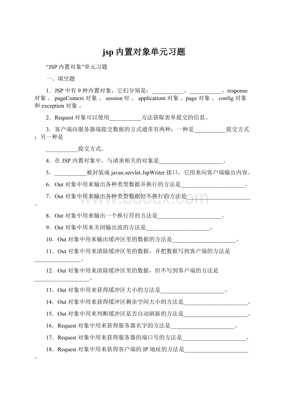 jsp内置对象单元习题.docx