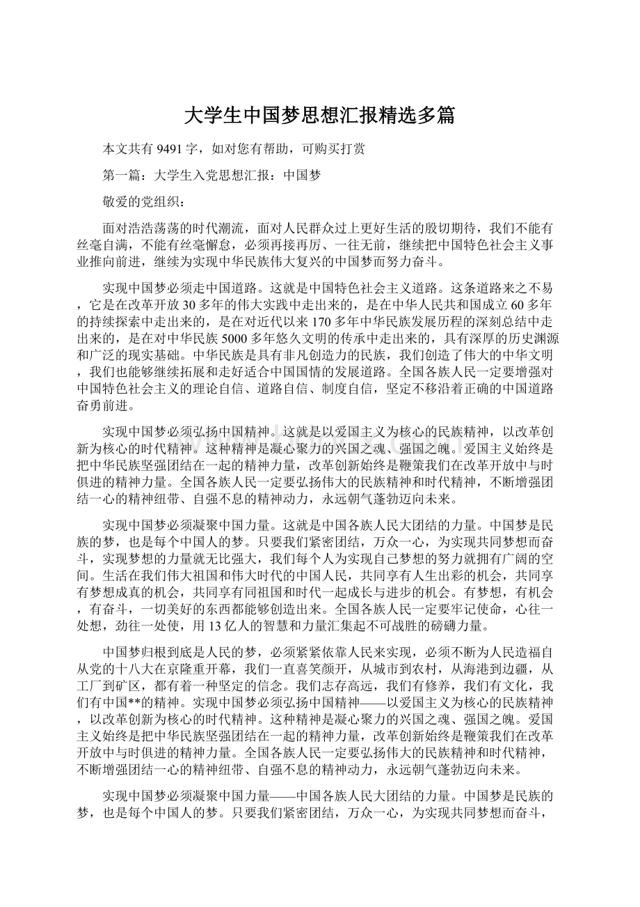 大学生中国梦思想汇报精选多篇Word文档格式.docx_第1页