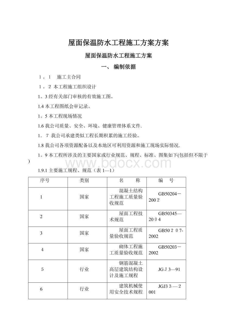 屋面保温防水工程施工方案方案Word下载.docx