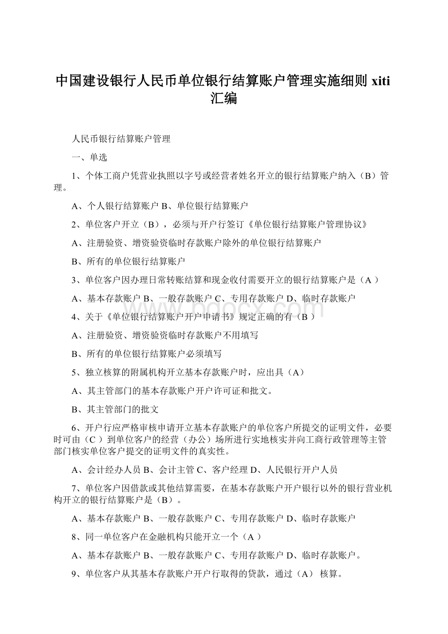 中国建设银行人民币单位银行结算账户管理实施细则xiti汇编Word下载.docx