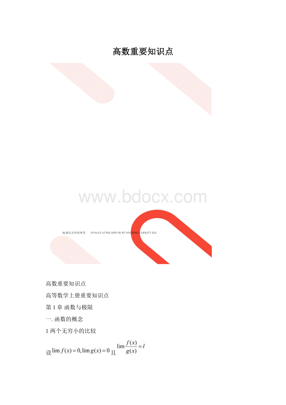 高数重要知识点.docx