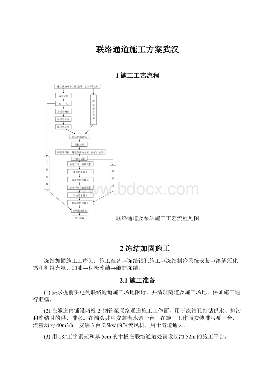 联络通道施工方案武汉.docx_第1页