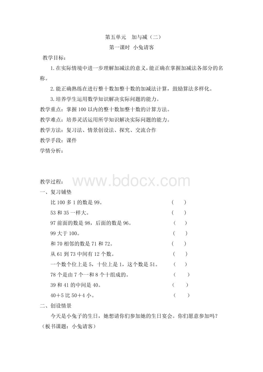 一年级下期五单元《小兔请客》教学设计Word格式文档下载.doc