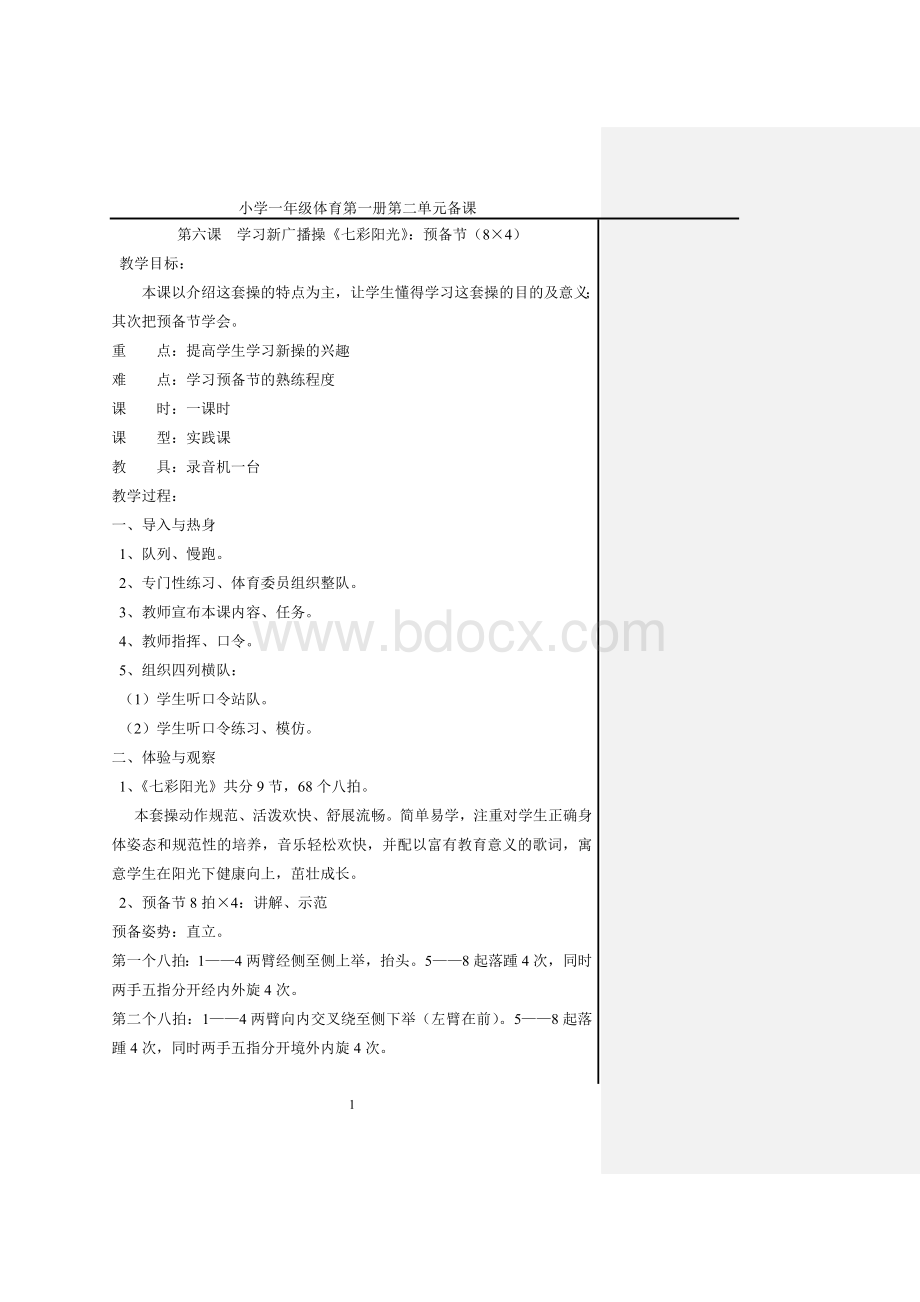 广播体操《七彩阳光》教案Word文档格式.doc