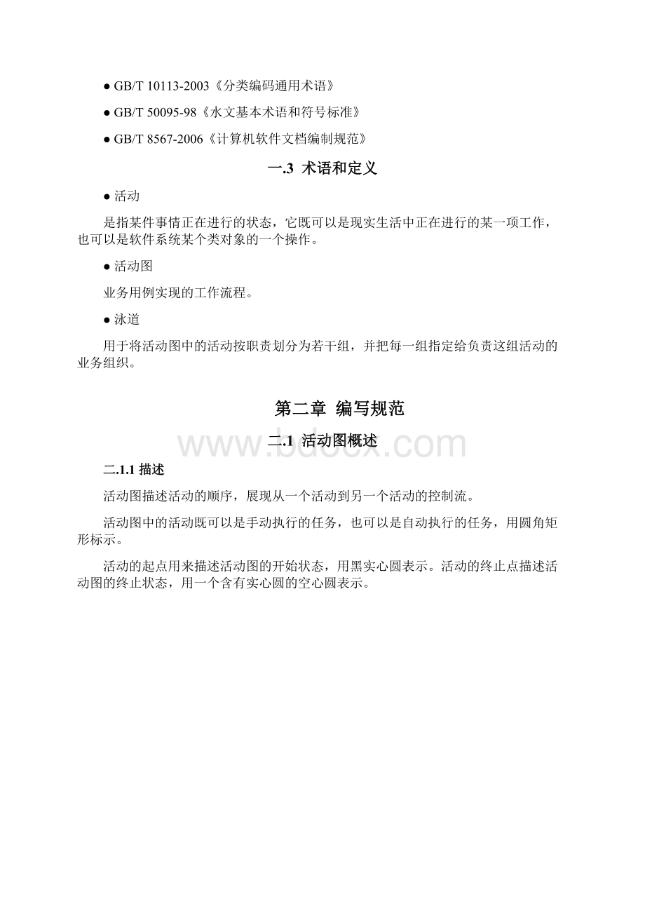 活动图编写规范文档格式.docx_第2页