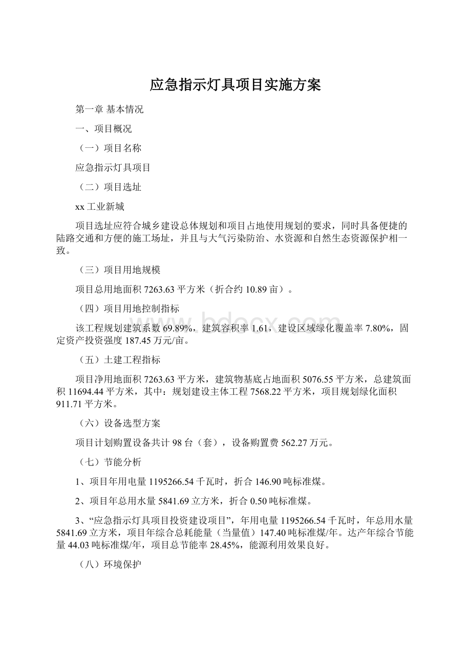 应急指示灯具项目实施方案文档格式.docx_第1页