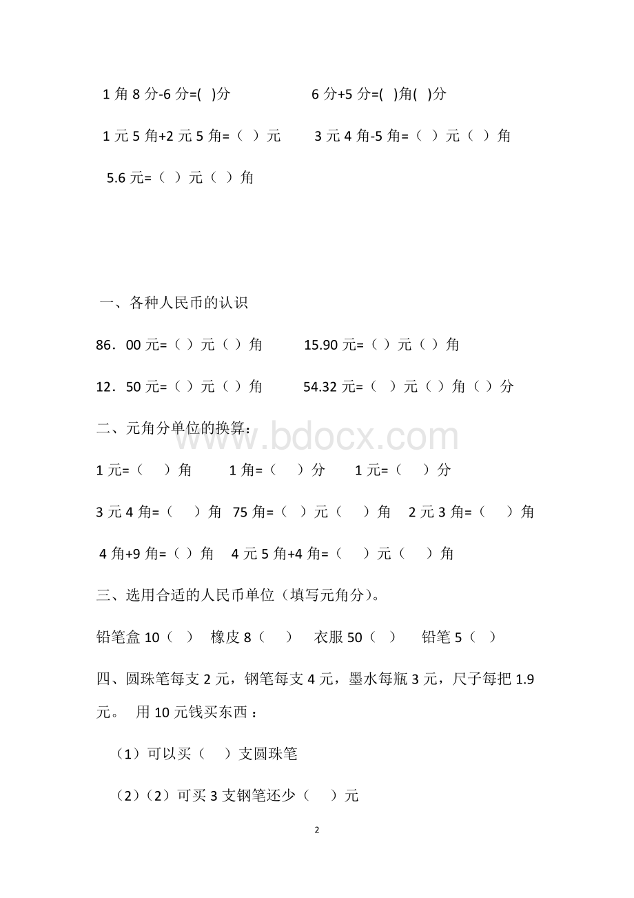 一年级下册元角分换算练习题.docx_第2页