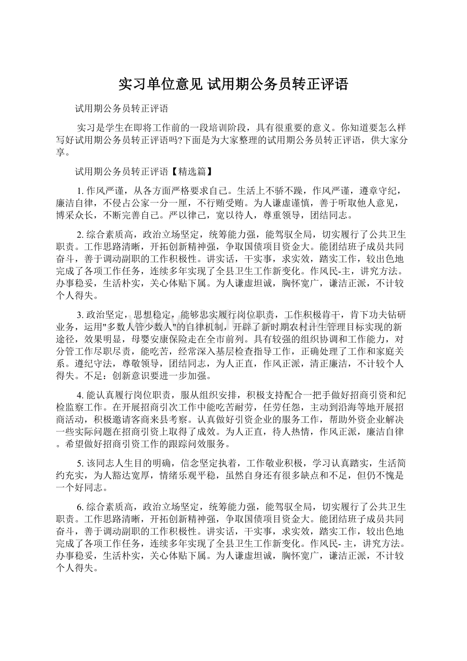 实习单位意见 试用期公务员转正评语.docx_第1页