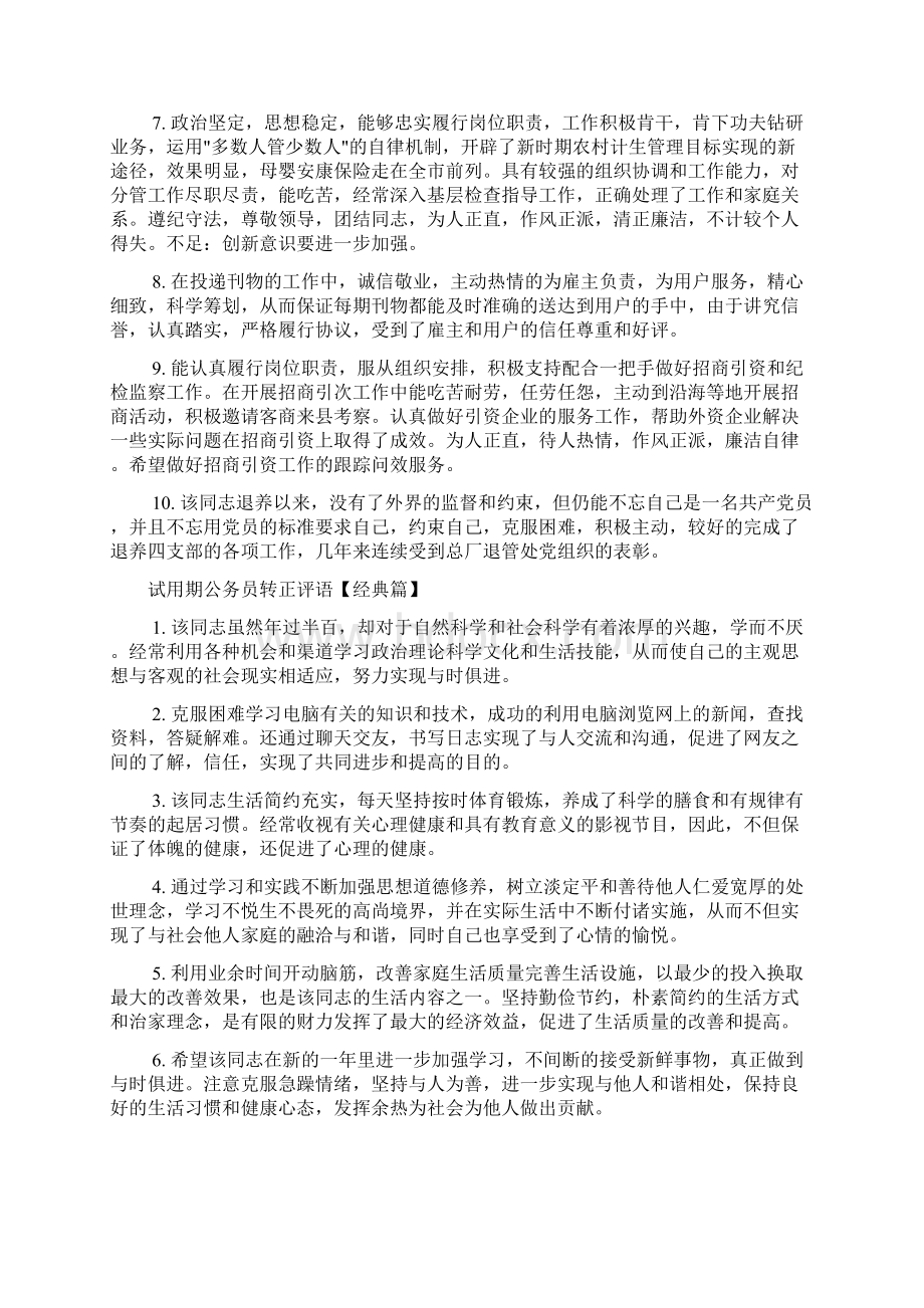 实习单位意见 试用期公务员转正评语.docx_第2页