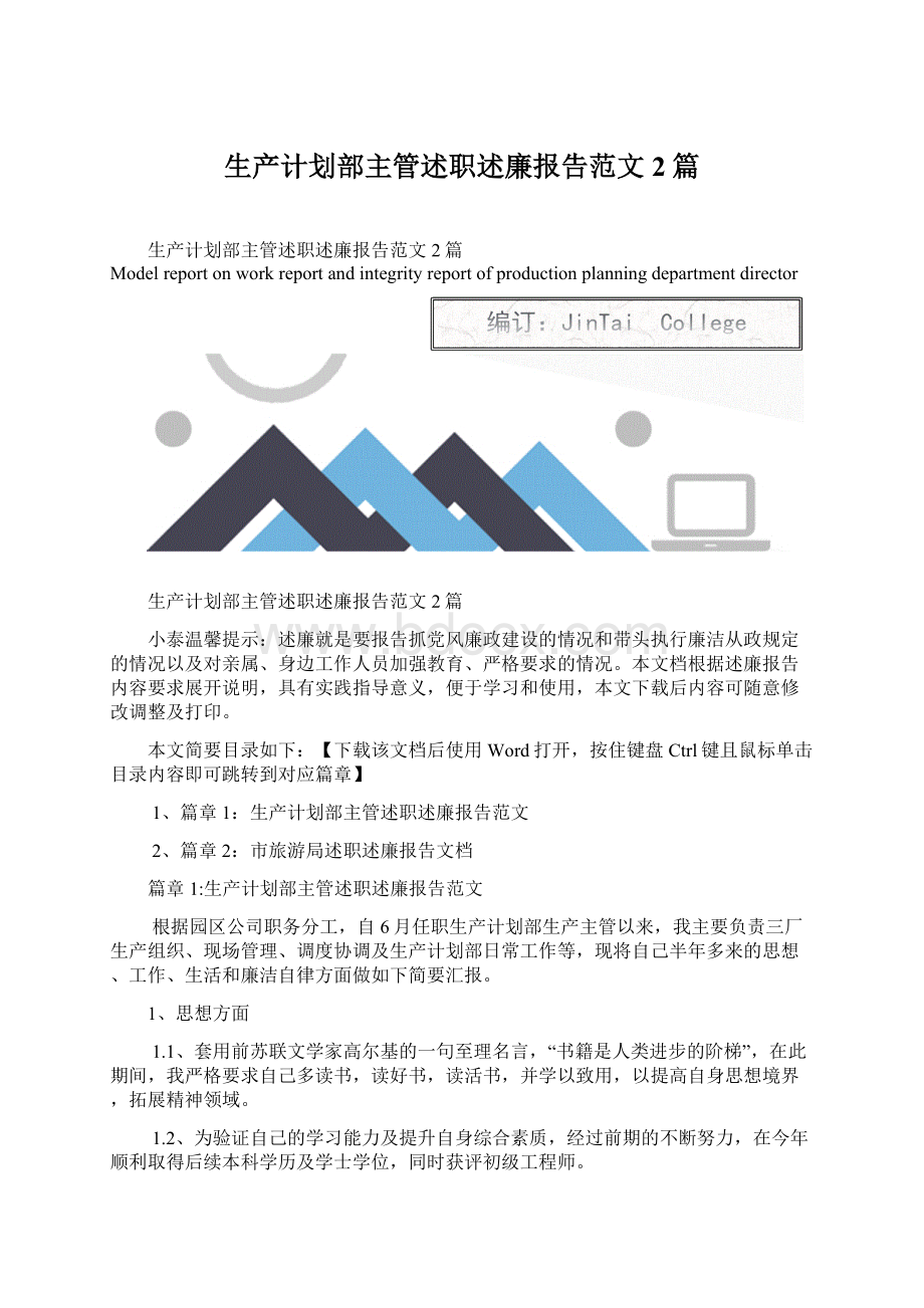 生产计划部主管述职述廉报告范文2篇Word格式.docx