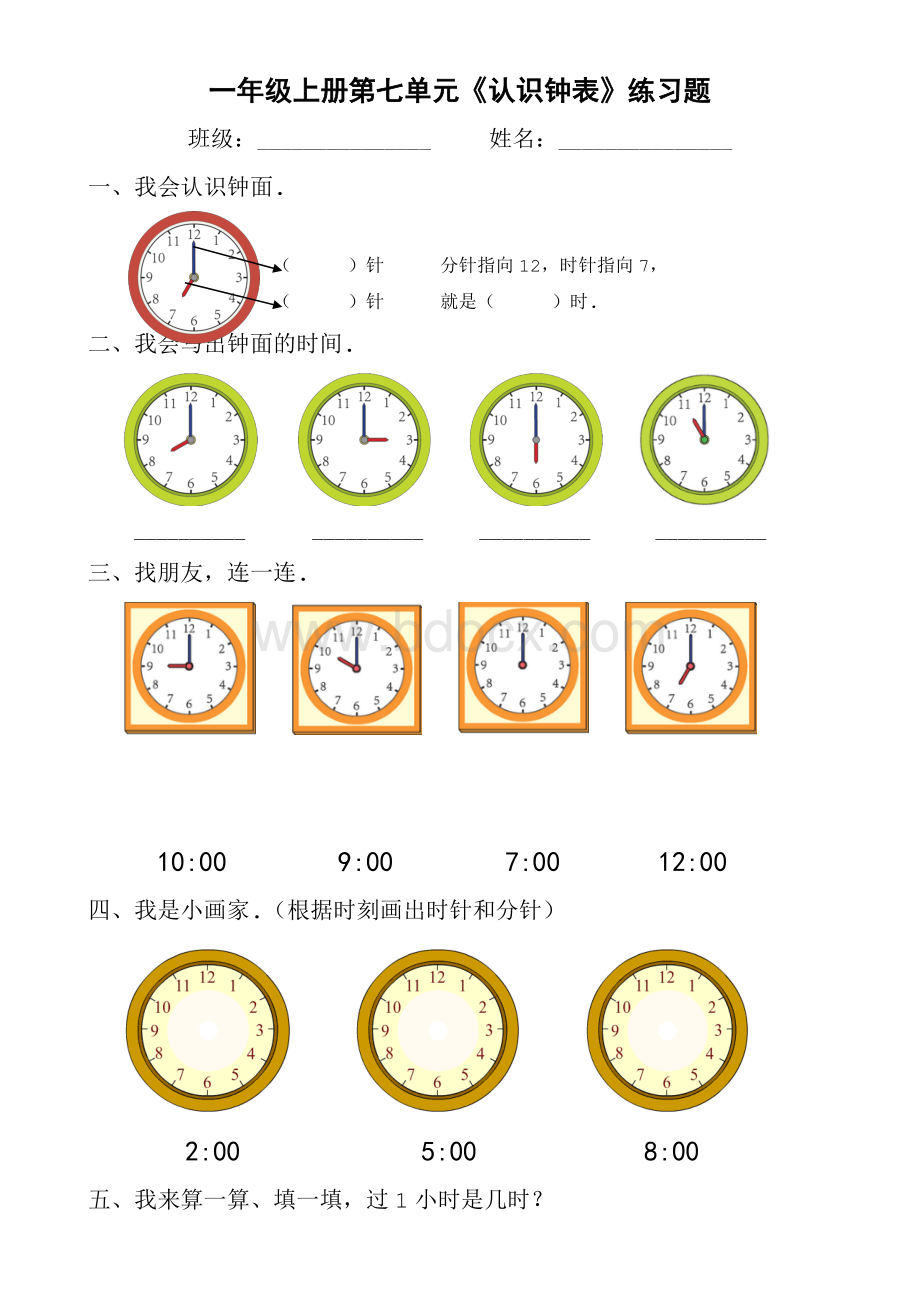 人教版一年级上册第七单元认识钟表练习题Word下载.doc_第1页