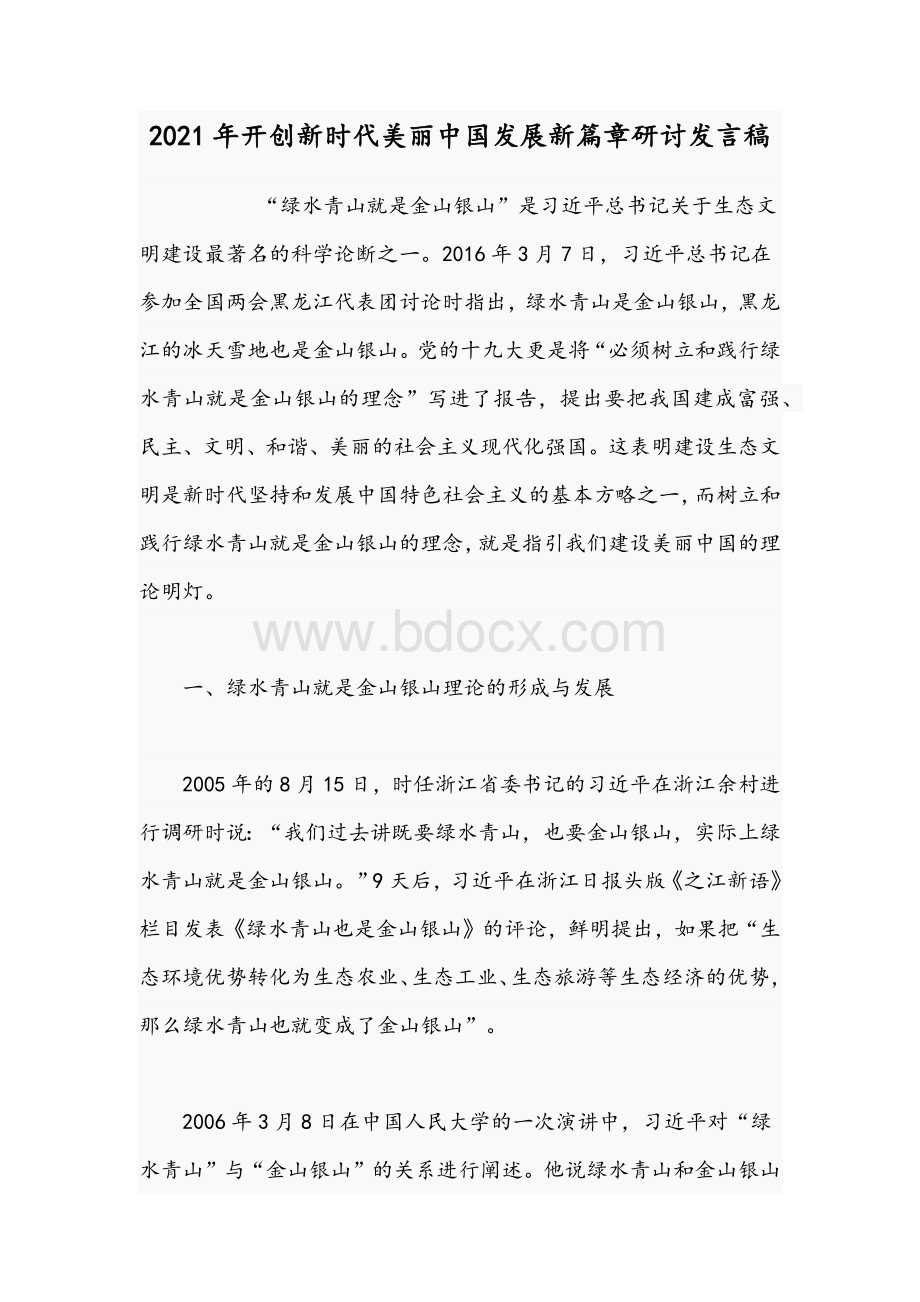 2021年开创新时代美丽中国发展新篇章研讨发言稿.docx