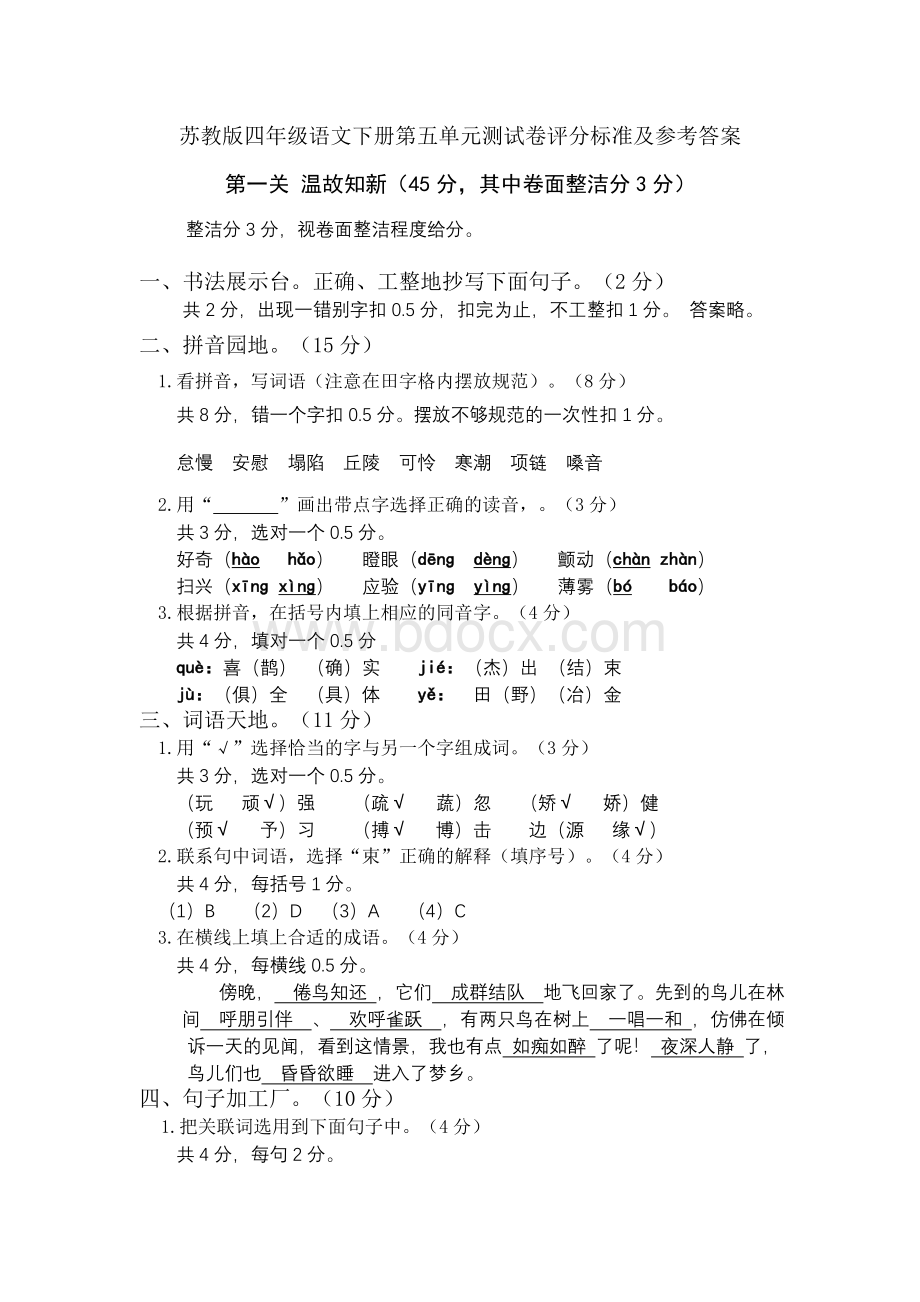 苏教版四年级语文下册第五单元测试卷评分标准及参考....doc_第1页