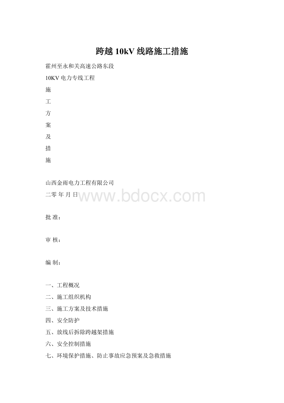 跨越10kV线路施工措施.docx_第1页