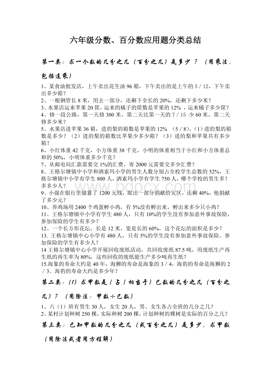 六年级分数、百分数应用题分类总结文档格式.doc_第1页