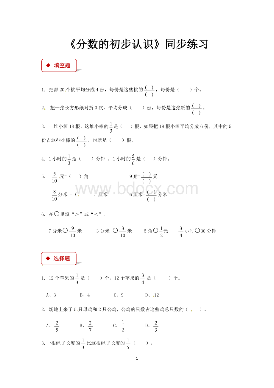 三年级下册数学同步练习-分数的初步认识(二).docx