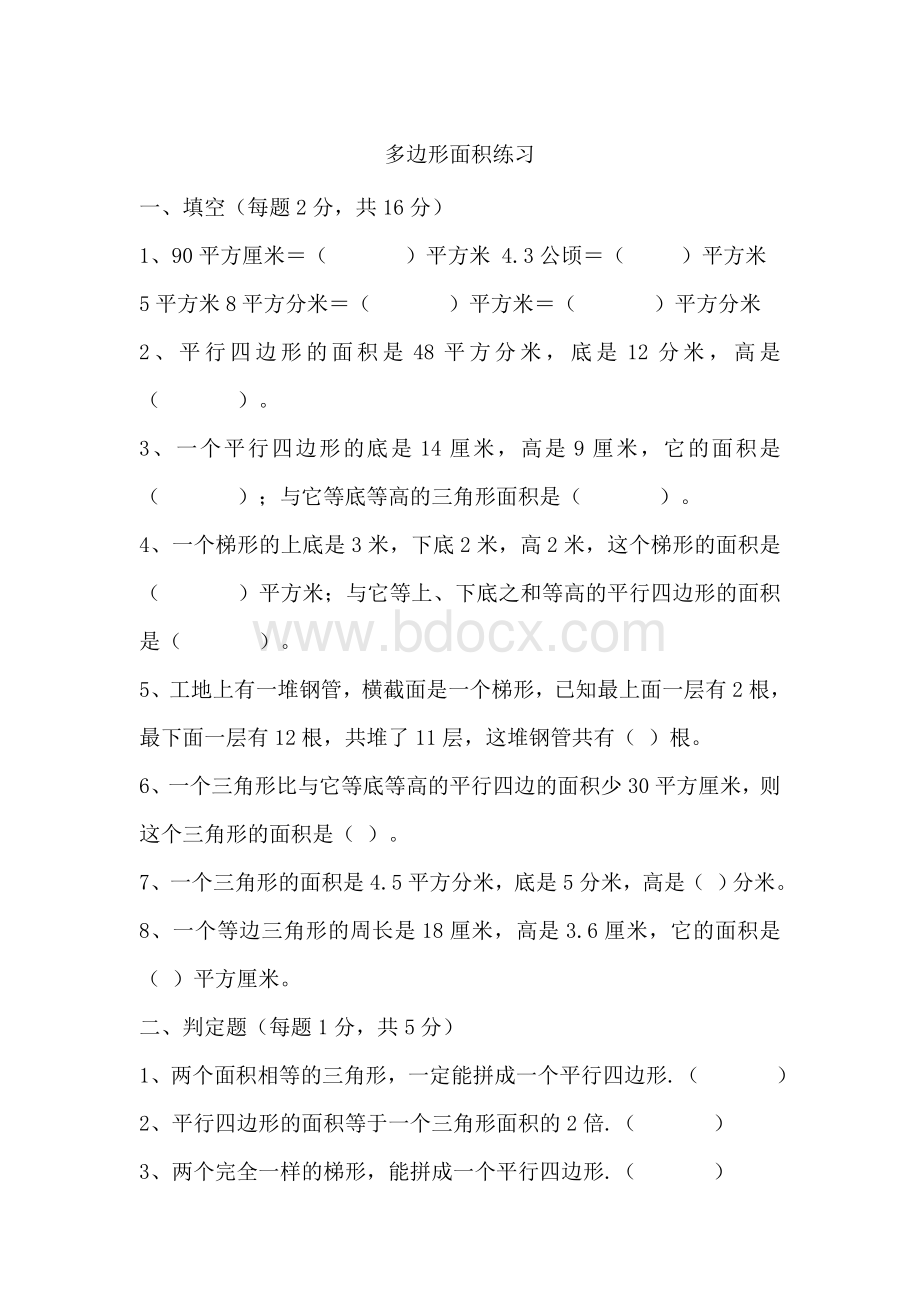 五年级数学多边形面积练习题.doc