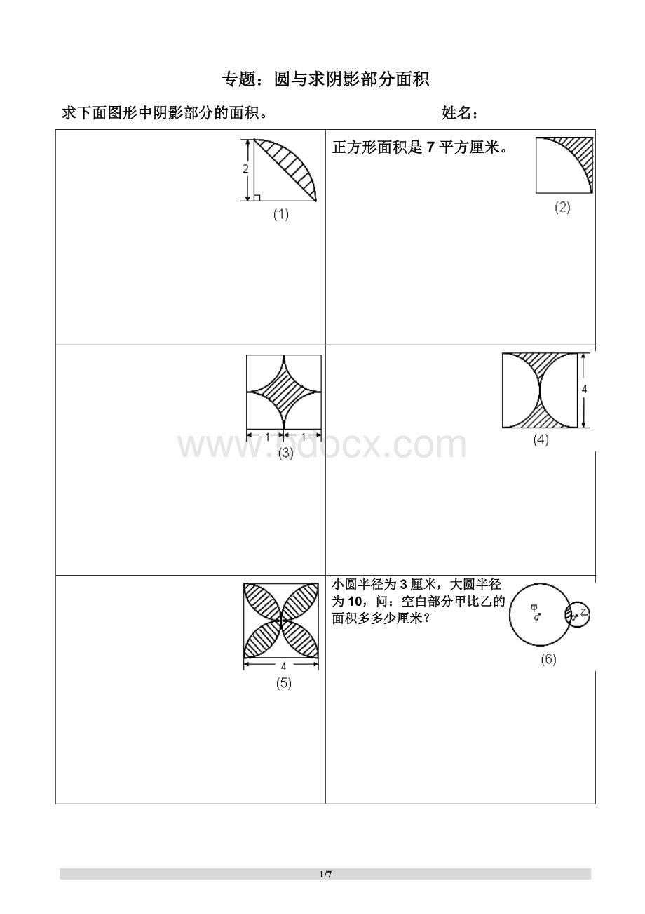 六年级组合图形、圆形、阴影部分面积Word文档格式.doc_第1页