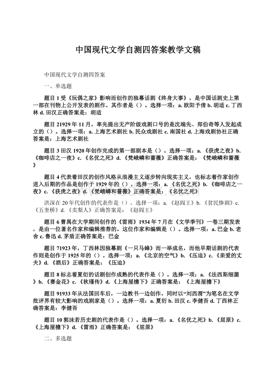 中国现代文学自测四答案教学文稿.docx_第1页