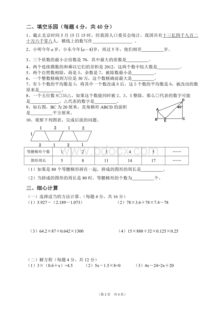 东辰学校初中预备年级新生入学综合素质面试题数学文档格式.doc_第2页