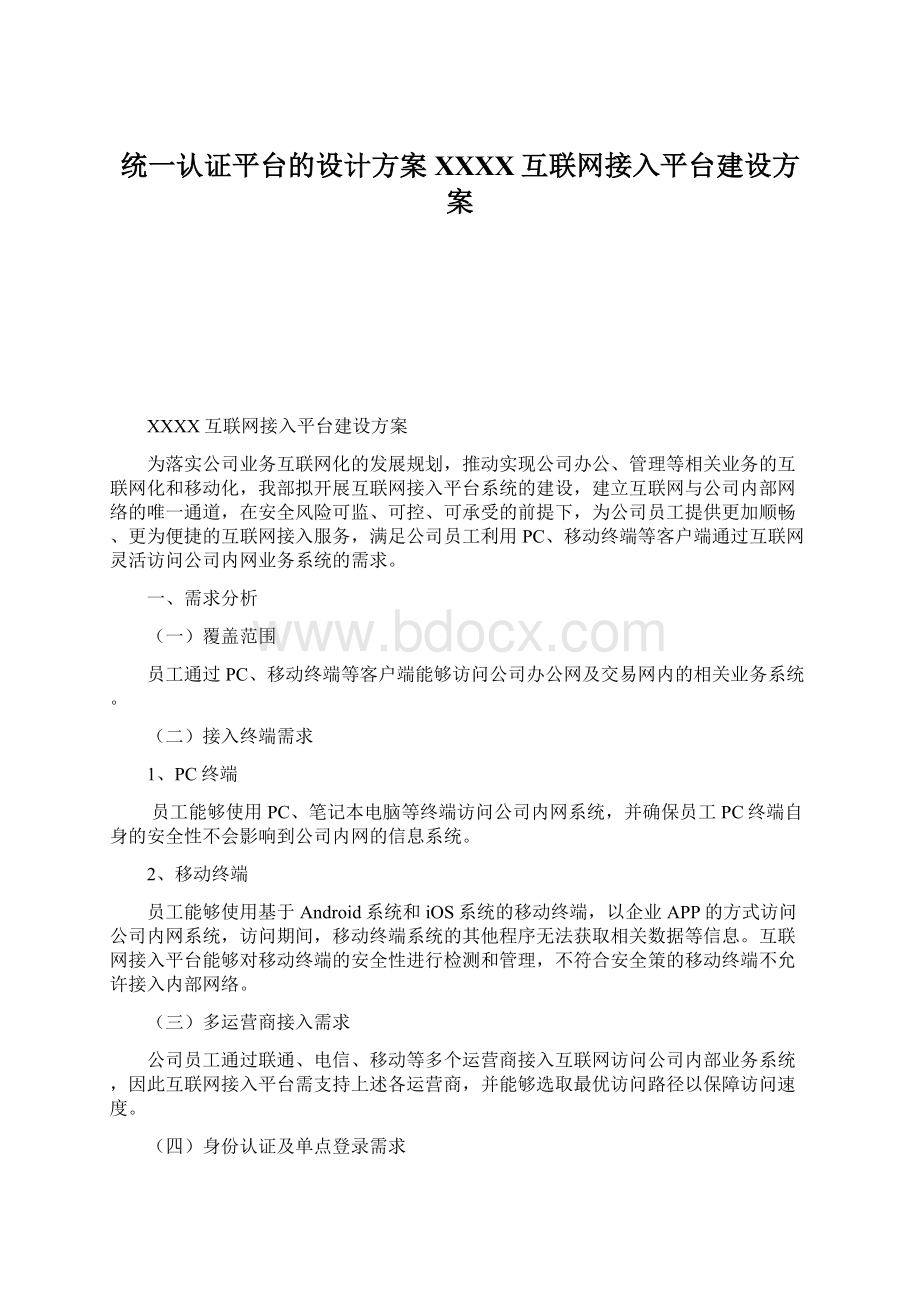 统一认证平台的设计方案XXXX互联网接入平台建设方案.docx