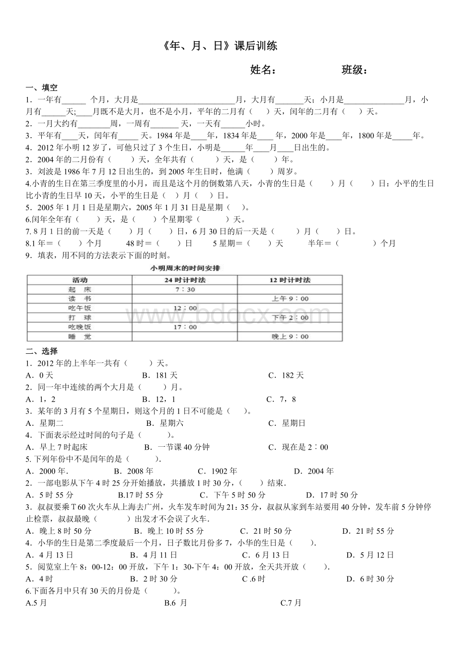 数学三年级下册《年月日》同步练习Word下载.doc