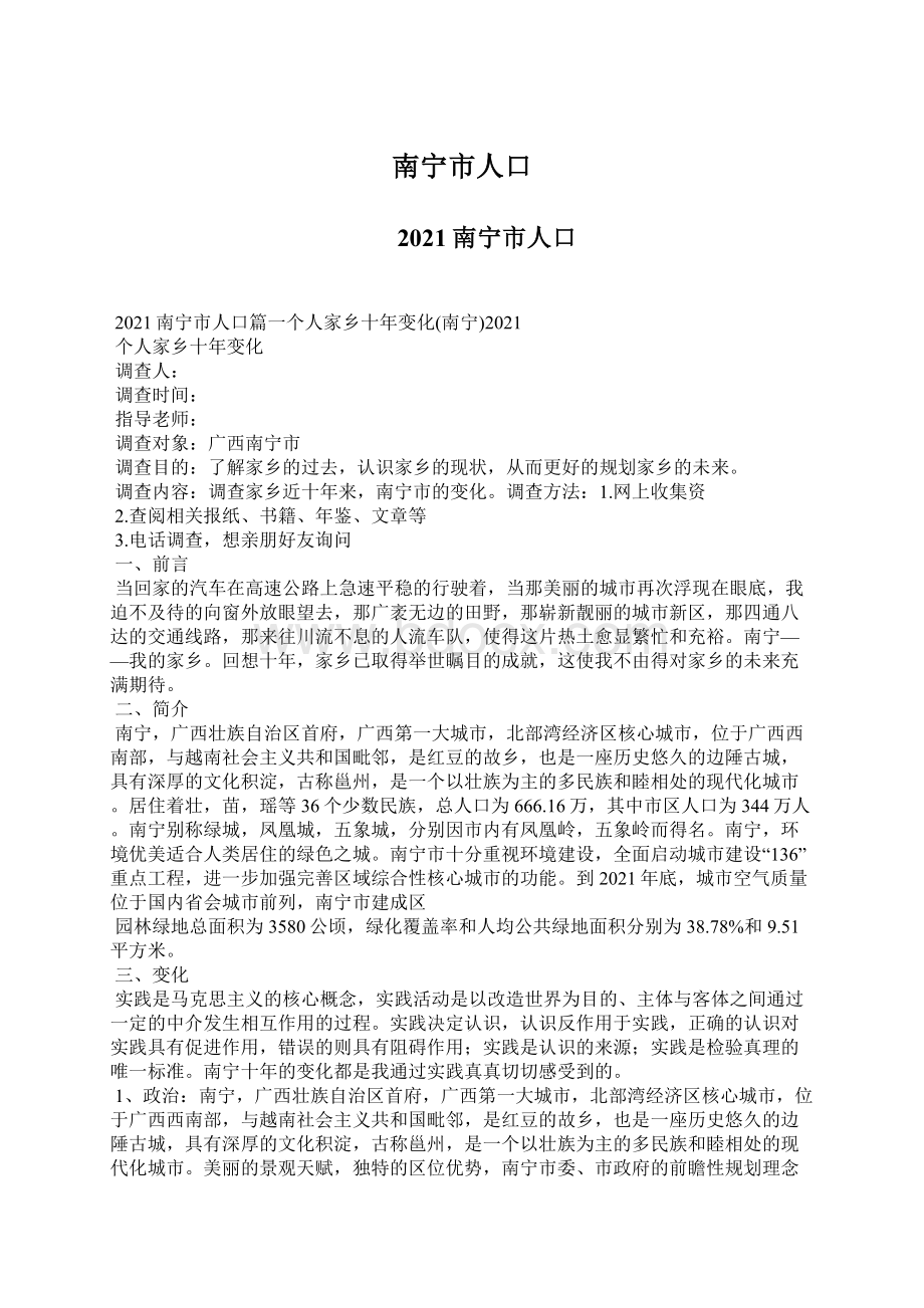 南宁市人口Word文件下载.docx