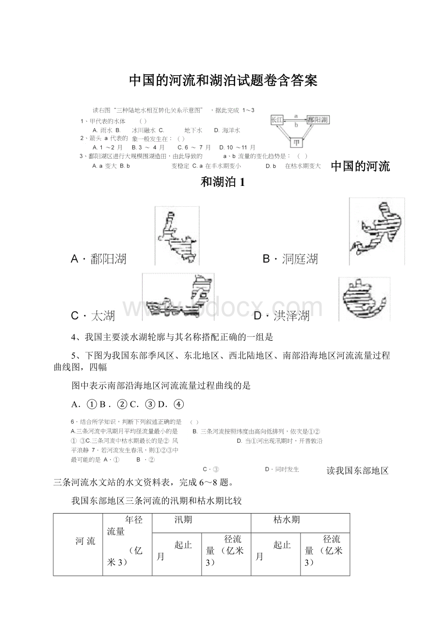中国的河流和湖泊试题卷含答案.docx_第1页