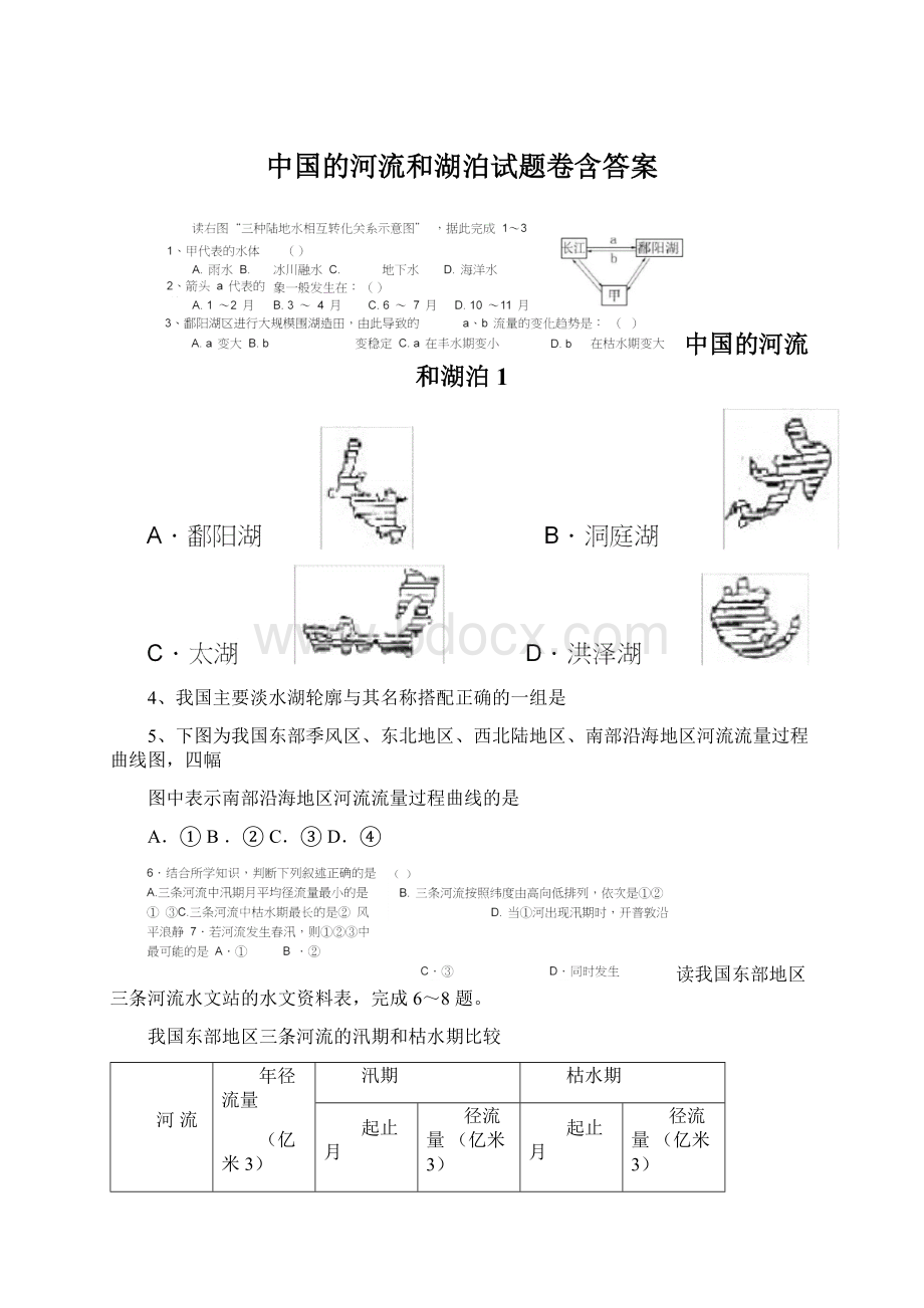 中国的河流和湖泊试题卷含答案Word格式文档下载.docx