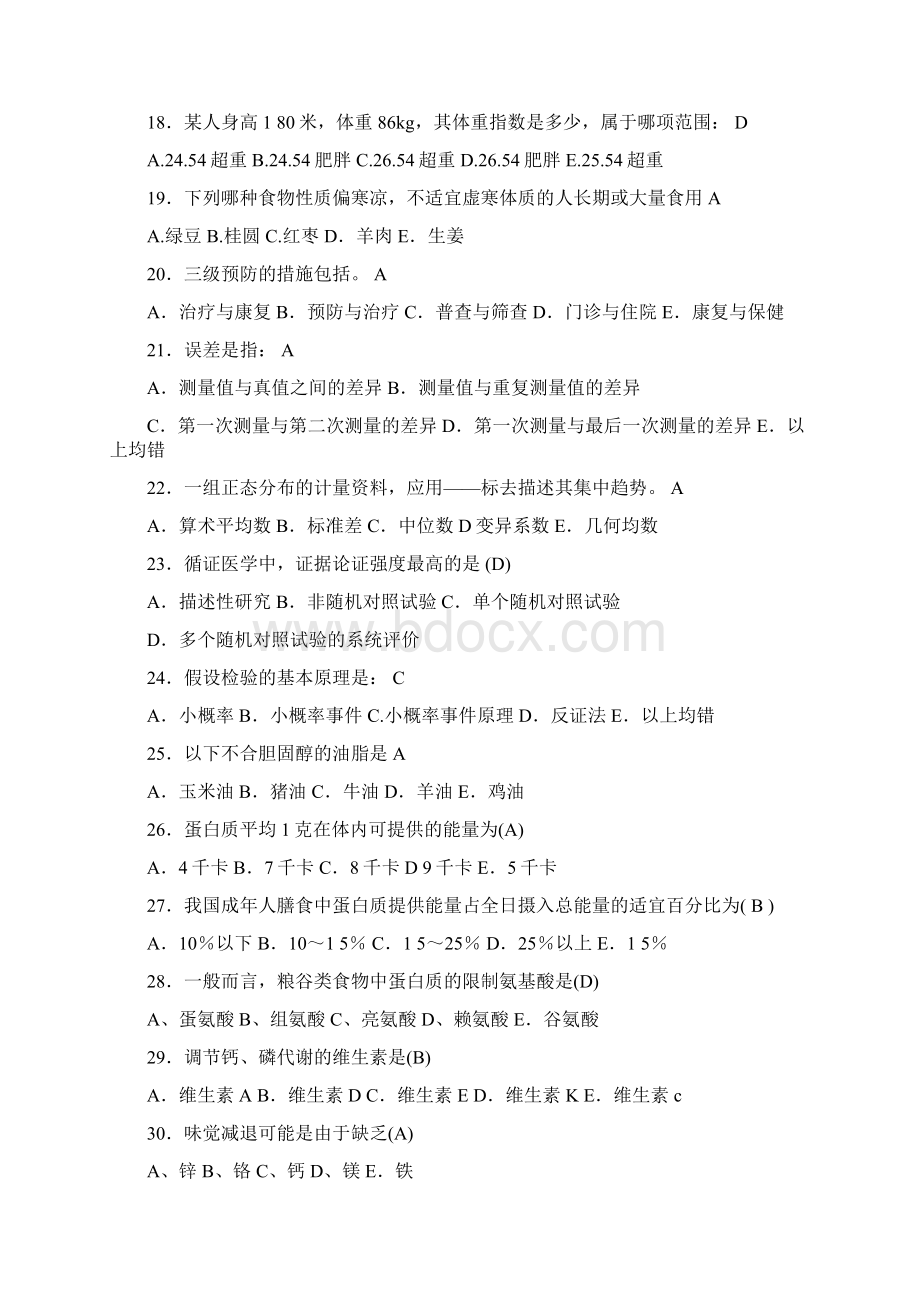 最新健康管理师三级理论知识考试题及答案Word下载.docx_第3页