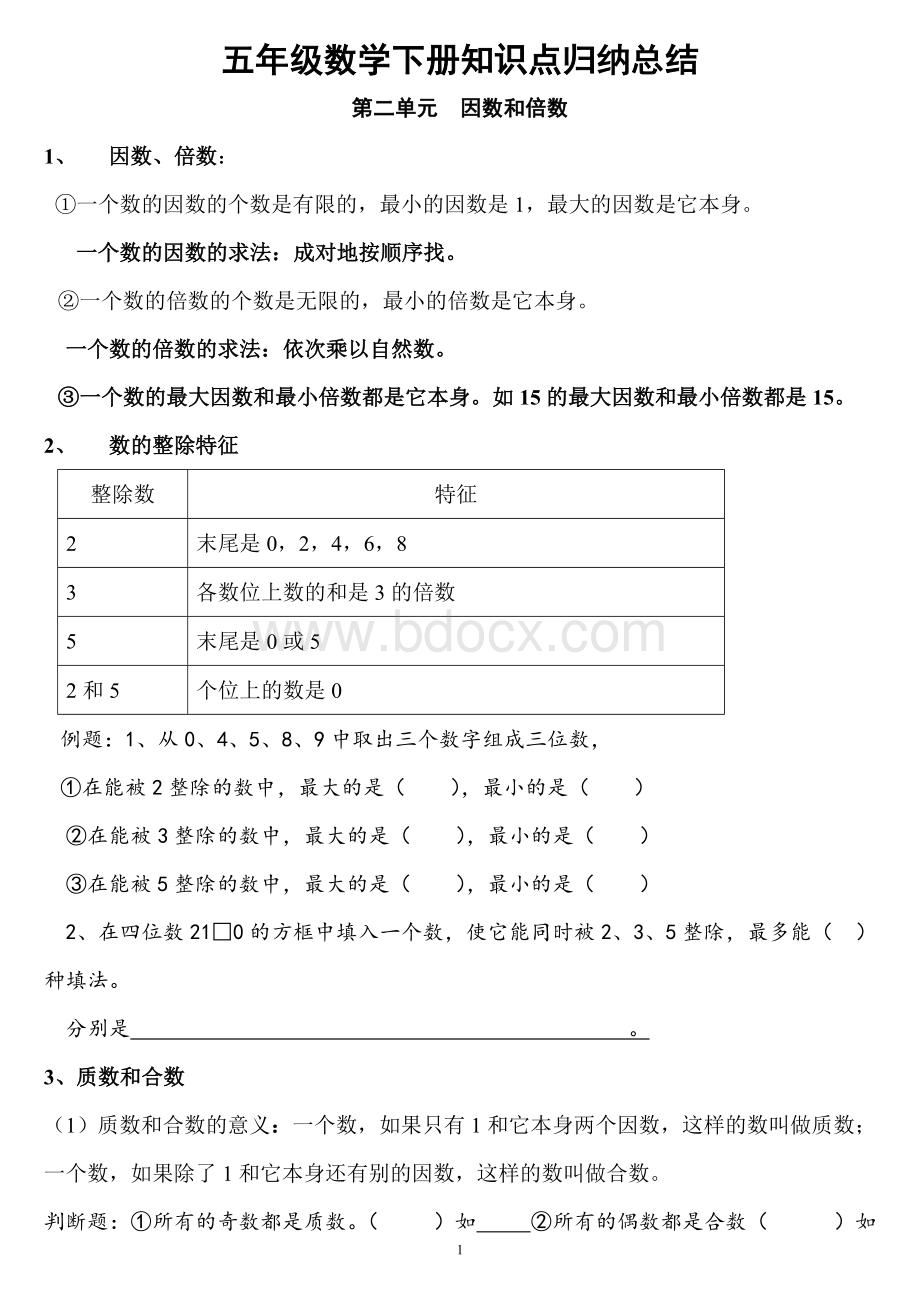 人教版五年级数学下册各单元知识点归纳及专项练习文档格式.doc