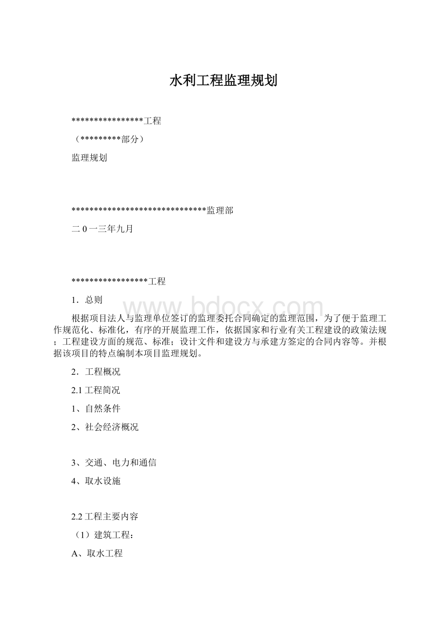 水利工程监理规划.docx_第1页