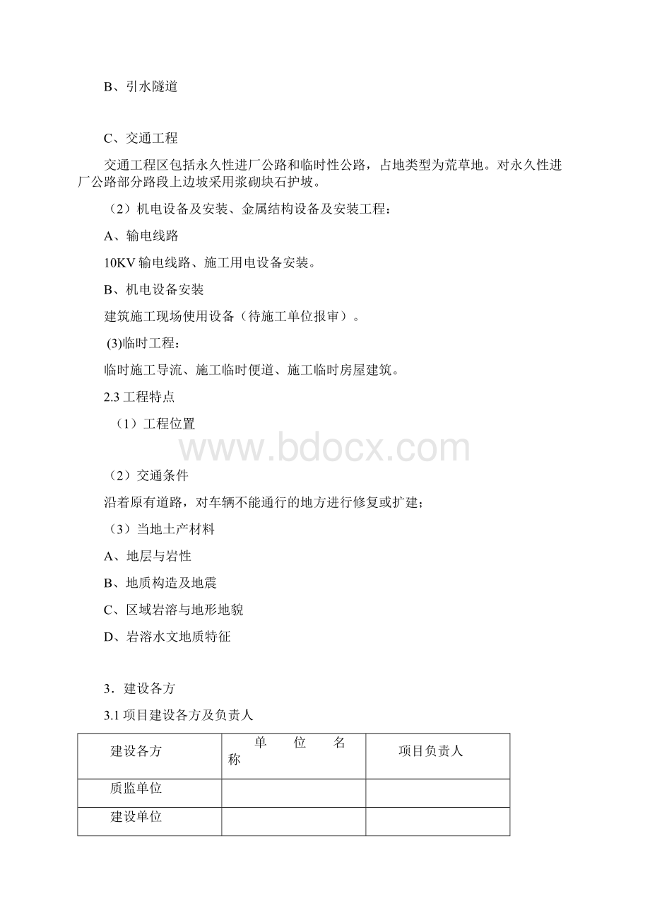 水利工程监理规划Word文档下载推荐.docx_第2页