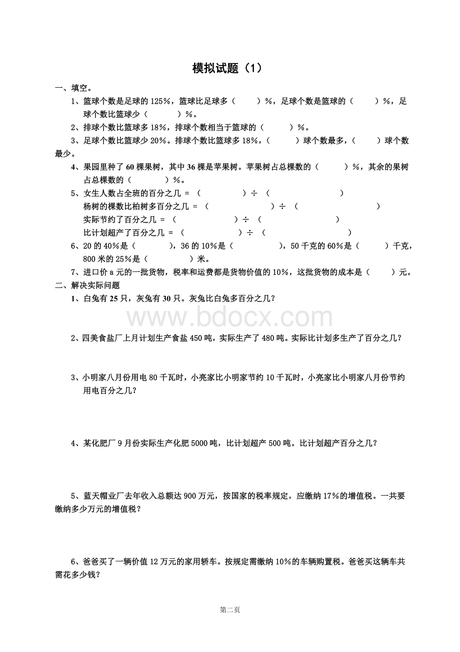 小升初总复习数学归类讲解及训练(上-学生用A4整理版)Word格式.doc_第2页