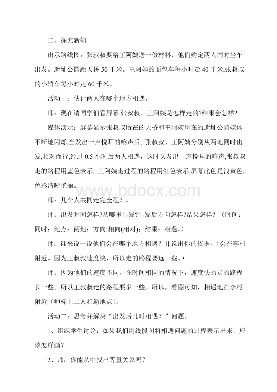 北师大版五年级数学下册《相遇问题》教学设计Word文档格式.doc_第2页