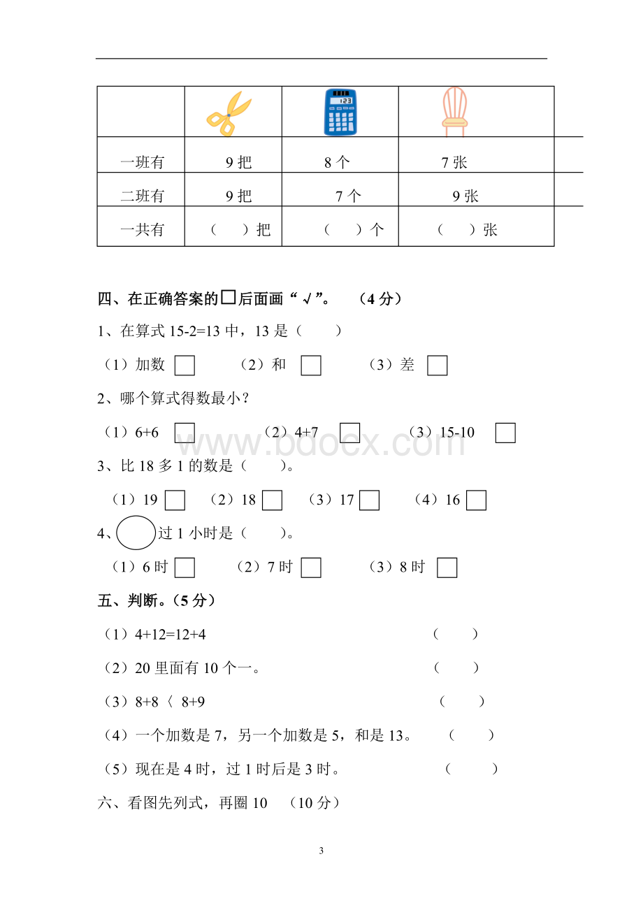 人教版小学一年级上册数学第八单元测试题1.doc_第3页