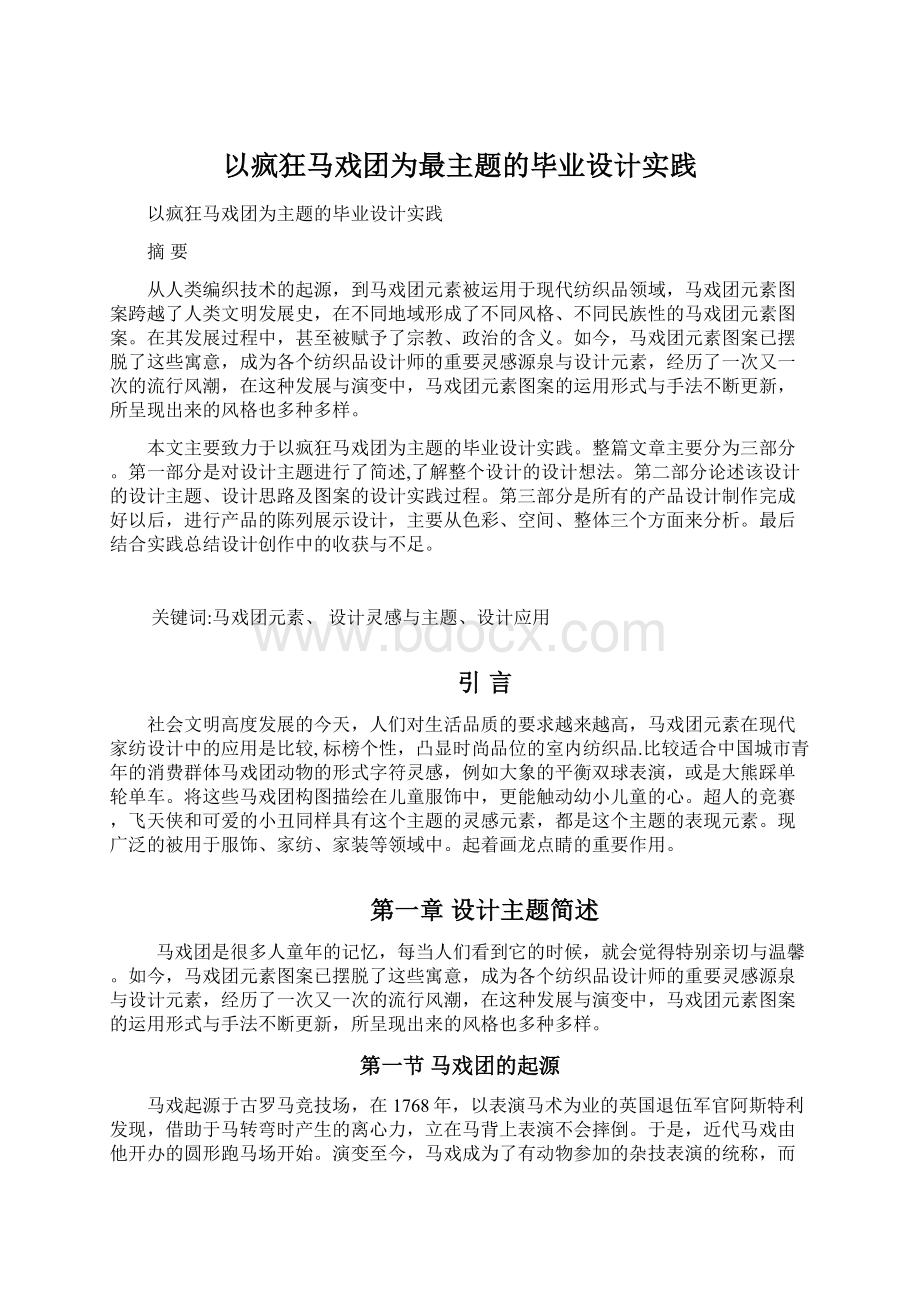 以疯狂马戏团为最主题的毕业设计实践.docx