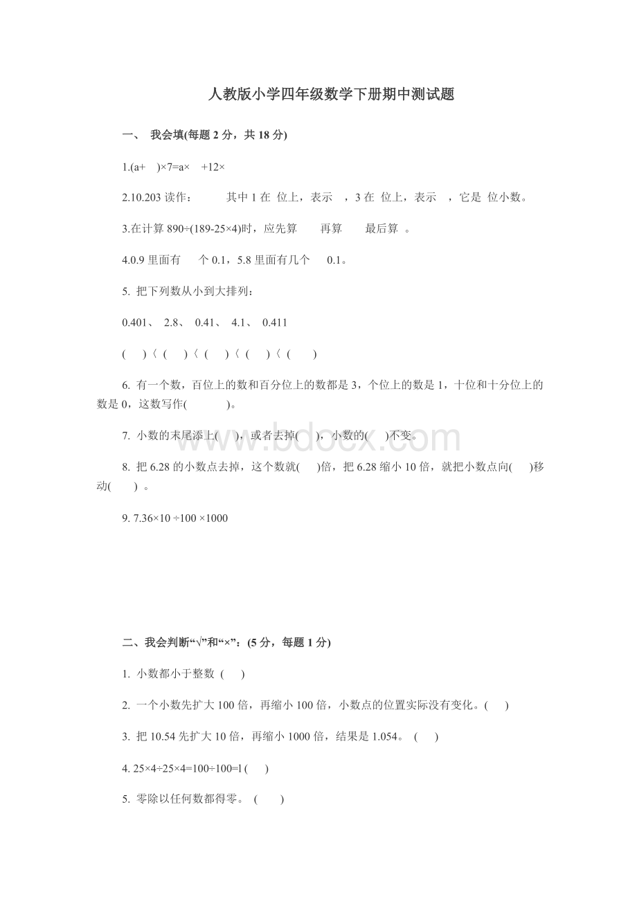 人教版小学四年级数学下册期中测试题.doc_第1页