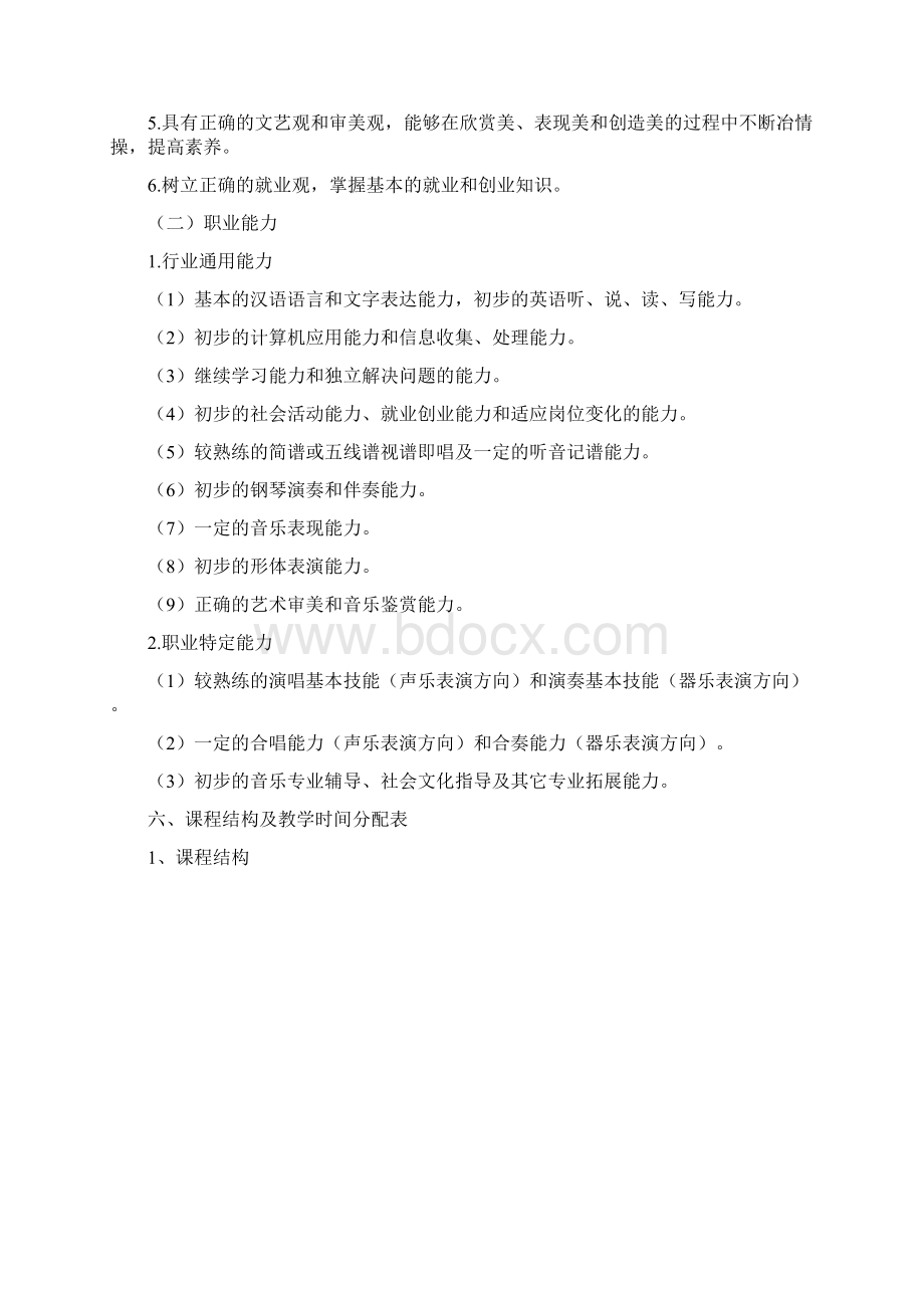 中等职业教育音乐专业指导性人才培养方案Word格式.docx_第2页