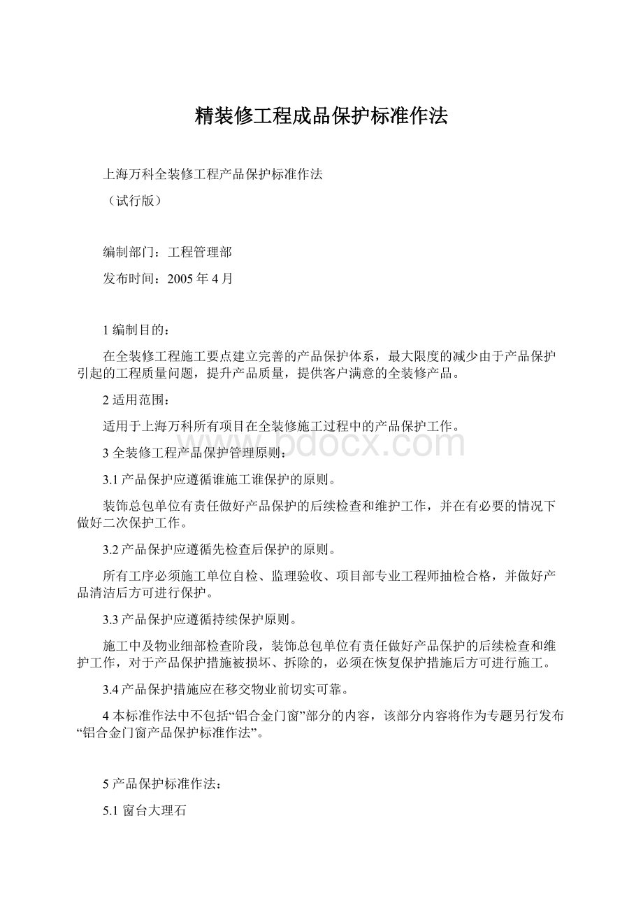 精装修工程成品保护标准作法Word文档下载推荐.docx_第1页