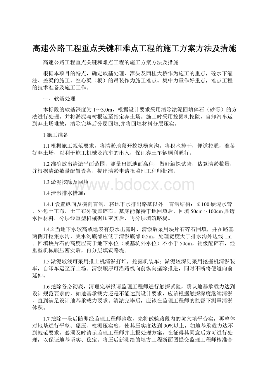 高速公路工程重点关键和难点工程的施工方案方法及措施.docx_第1页