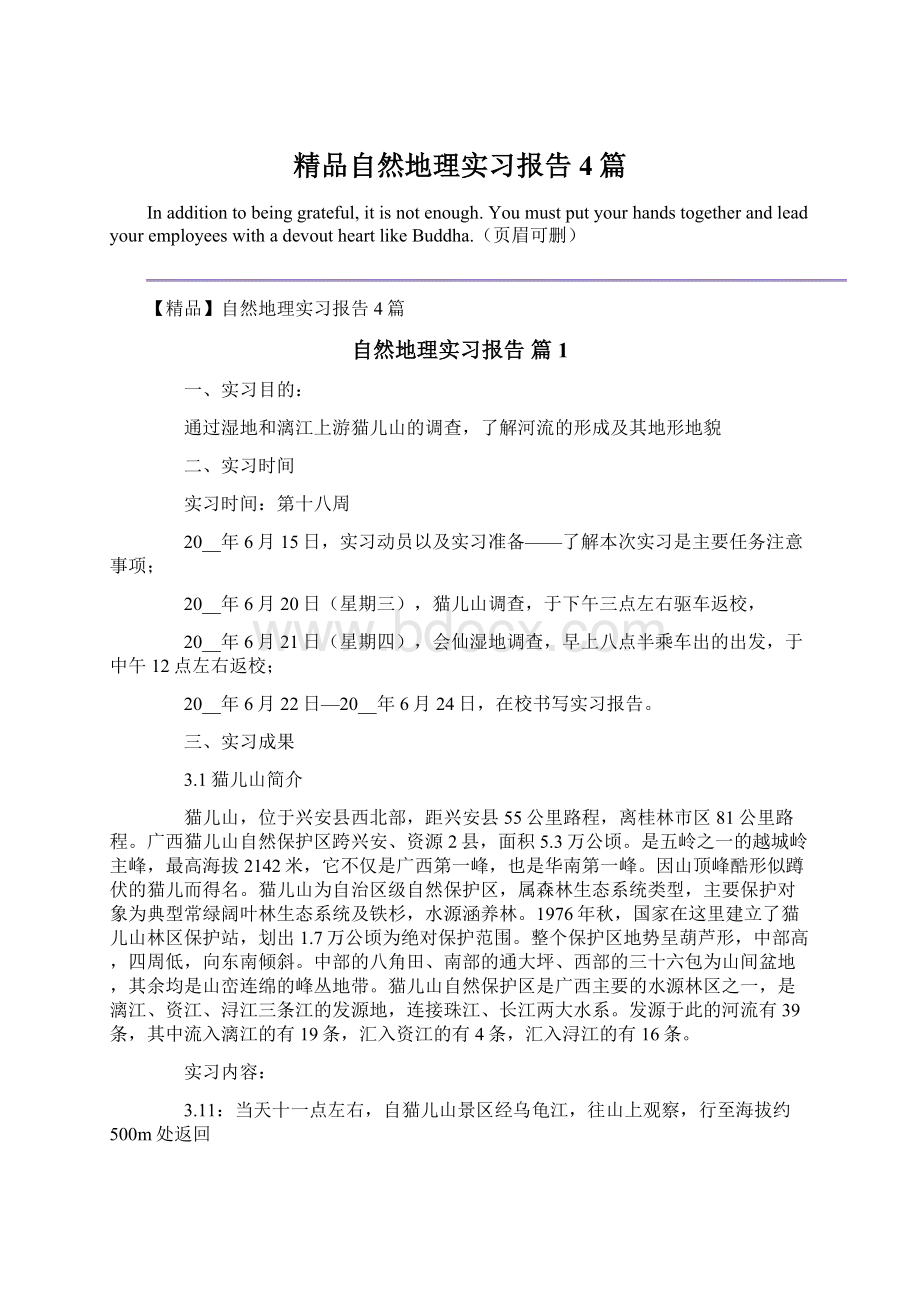 精品自然地理实习报告4篇.docx_第1页