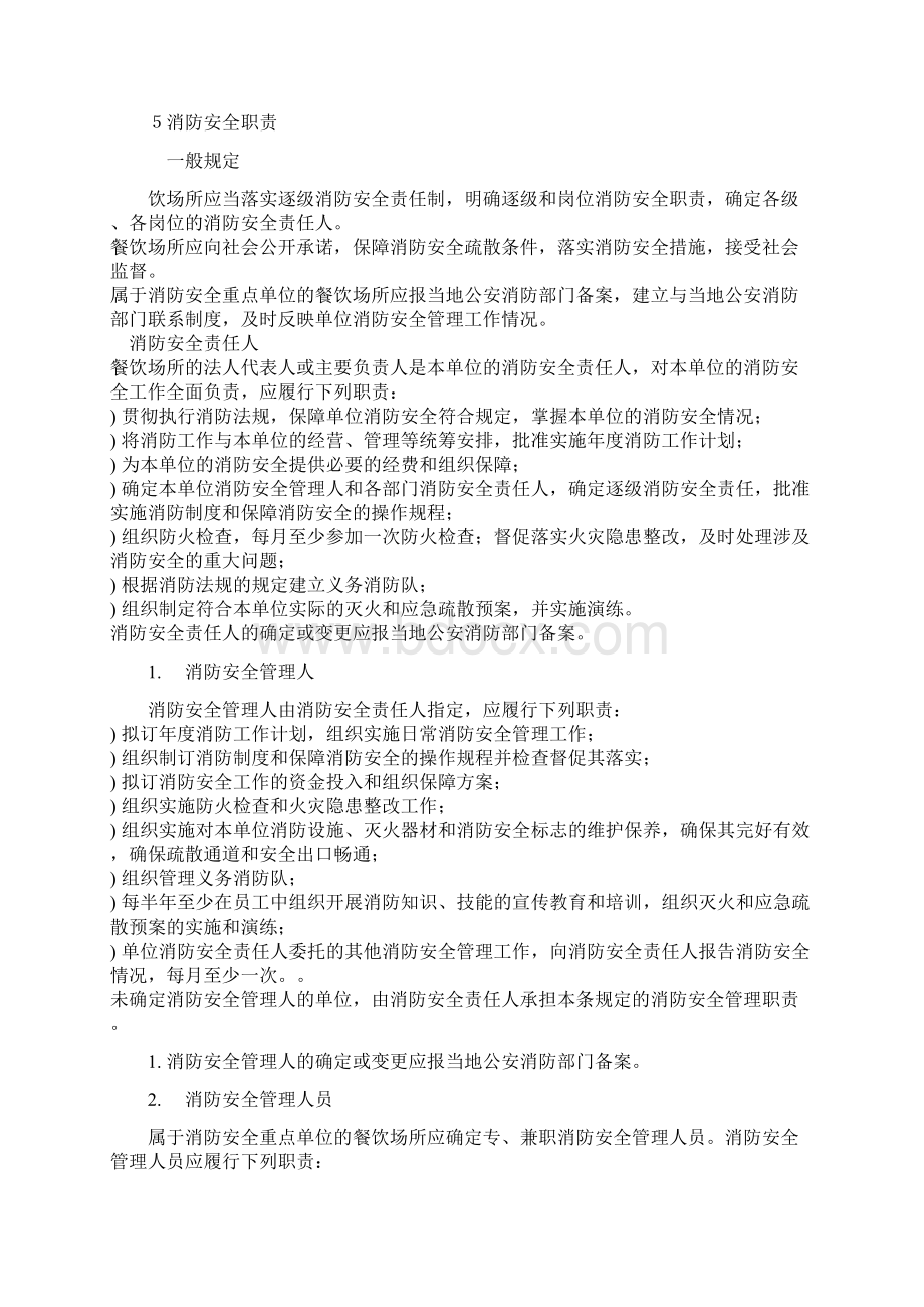 餐饮场所消防安全管理规范16页DOCdocWord格式文档下载.docx_第2页