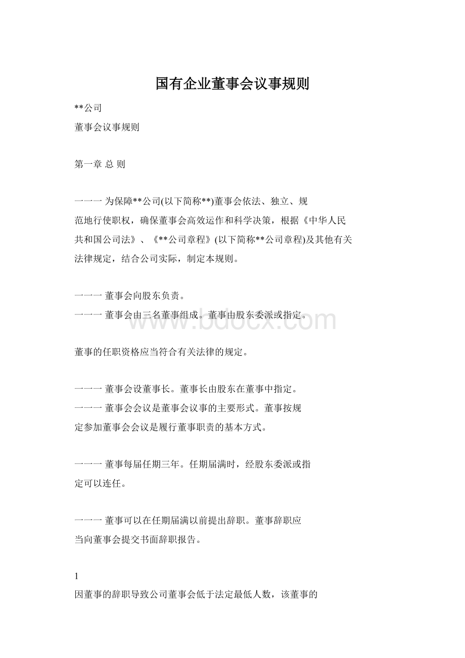 国有企业董事会议事规则Word格式.docx_第1页